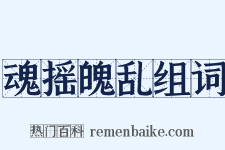 魂摇魄乱组词是什么意思的图片